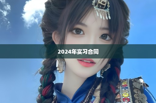 2024年实习合同