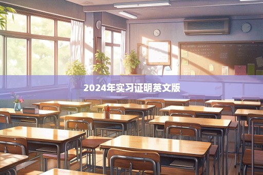 2024年实习证明英文版