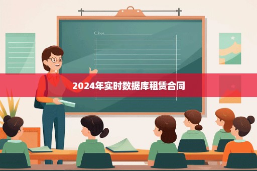 2024年实时数据库租赁合同