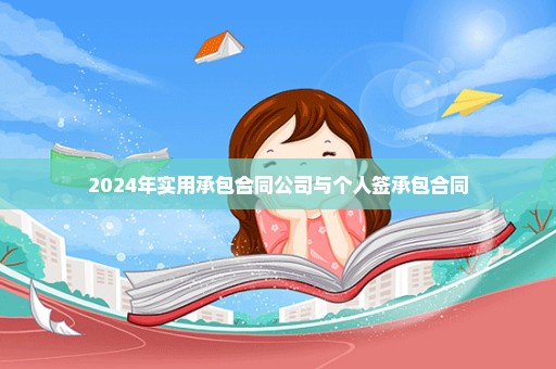 2024年实用承包合同公司与个人签承包合同