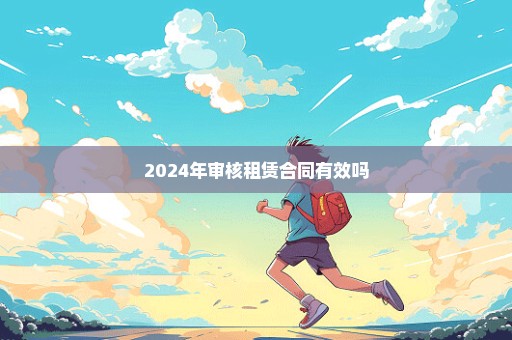 2024年审核租赁合同有效吗