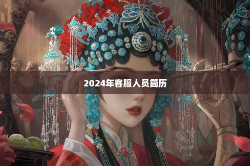 2024年客服人员简历