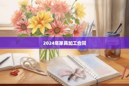 2024年家具加工合同