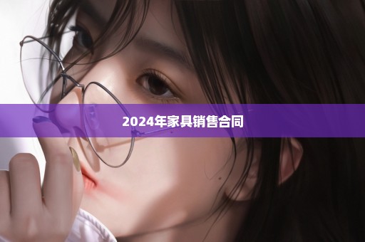 2024年家具销售合同