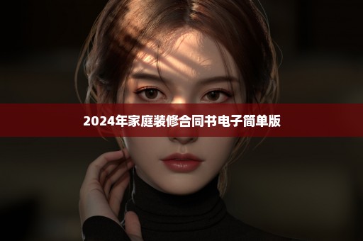 2024年家庭装修合同书电子简单版