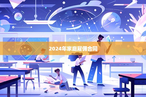 2024年家庭雇佣合同