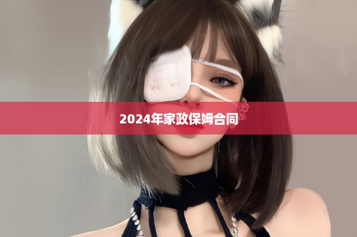 2024年家政保姆合同