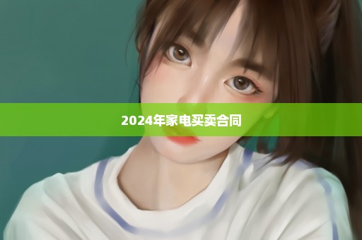 2024年家电买卖合同