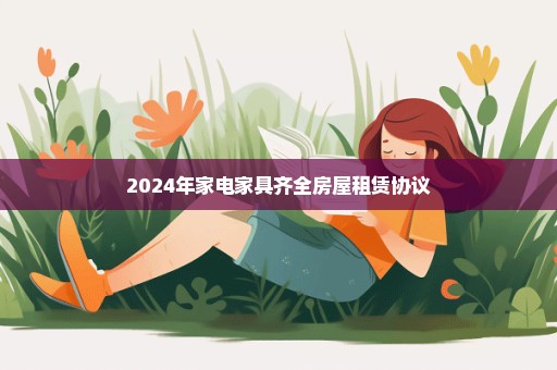 2024年家电家具齐全房屋租赁协议