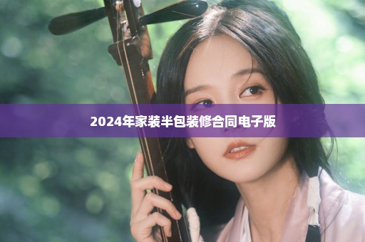 2024年家装半包装修合同电子版