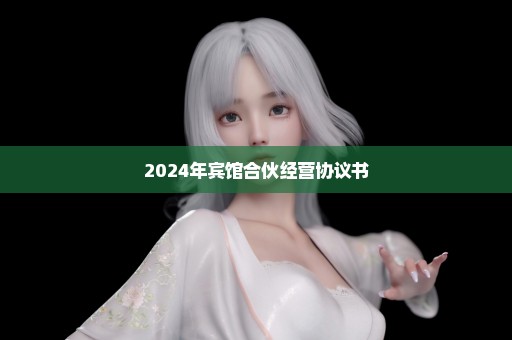 2024年宾馆合伙经营协议书