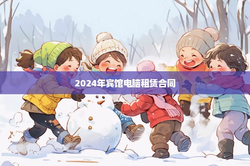 2024年宾馆电脑租赁合同