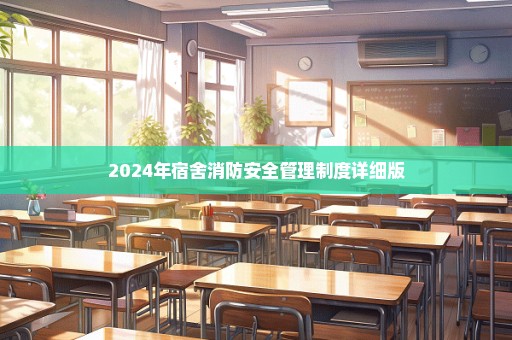 2024年宿舍消防安全管理制度详细版