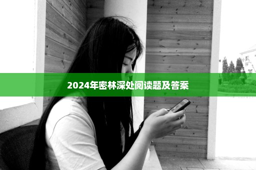 2024年密林深处阅读题及答案