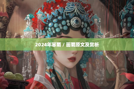 2024年寒菊 / 画菊原文及赏析