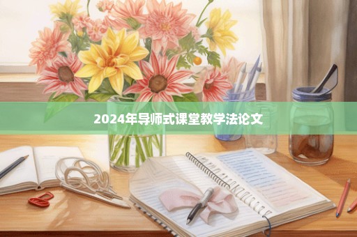 2024年导师式课堂教学法论文