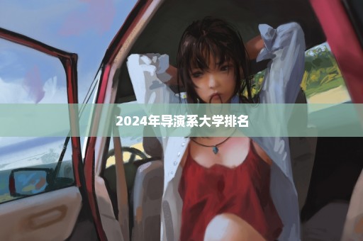 2024年导演系大学排名