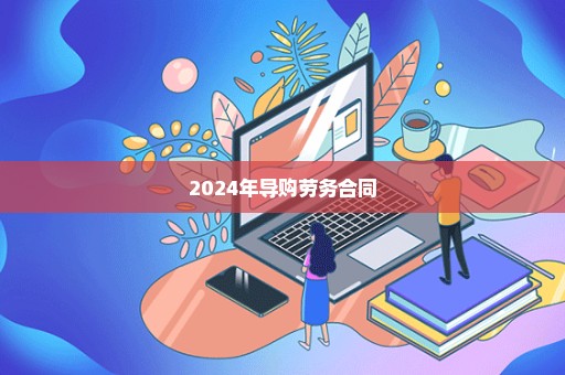 2024年导购劳务合同