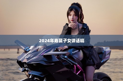 2024年寿宴子女讲话稿