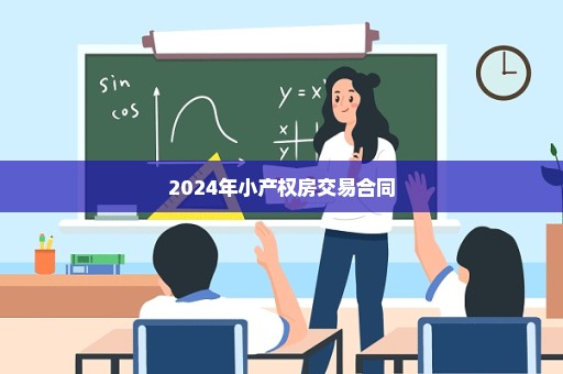 2024年小产权房交易合同