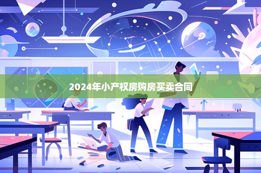 2024年小产权房购房买卖合同