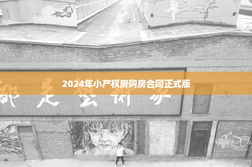 2024年小产权房购房合同正式版