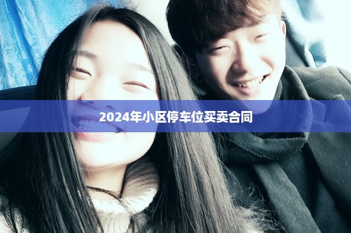 2024年小区停车位买卖合同