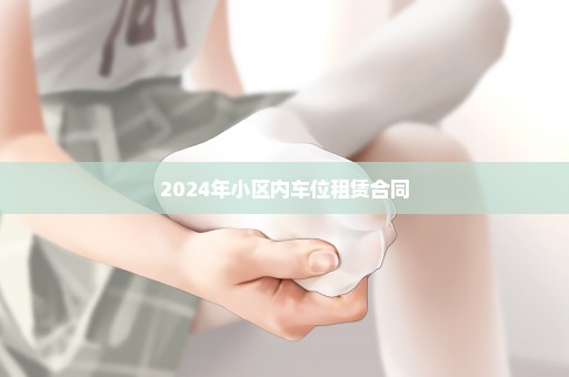 2024年小区内车位租赁合同