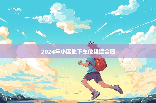 2024年小区地下车位租赁合同