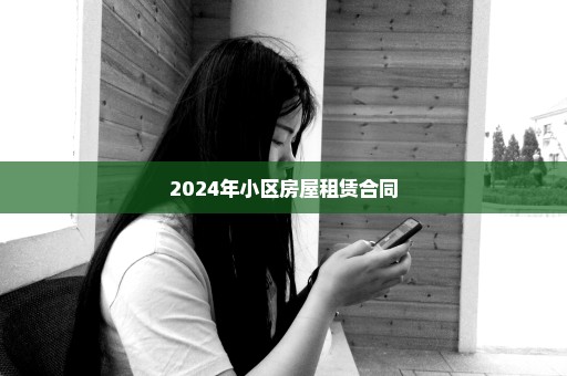 2024年小区房屋租赁合同