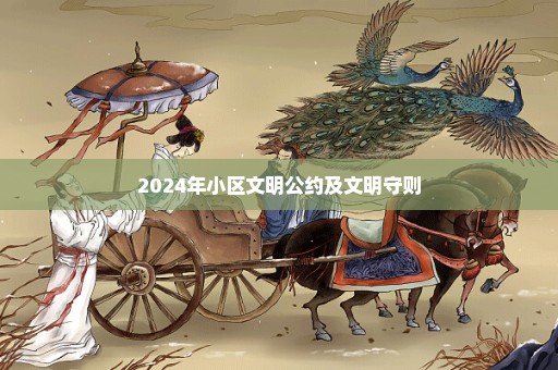 2024年小区文明公约及文明守则