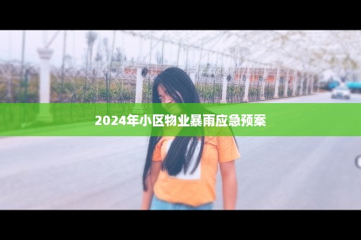 2024年小区物业暴雨应急预案