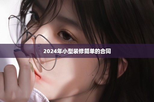 2024年小型装修简单的合同