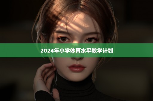 2024年小学体育水平教学计划