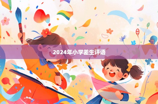 2024年小学差生评语