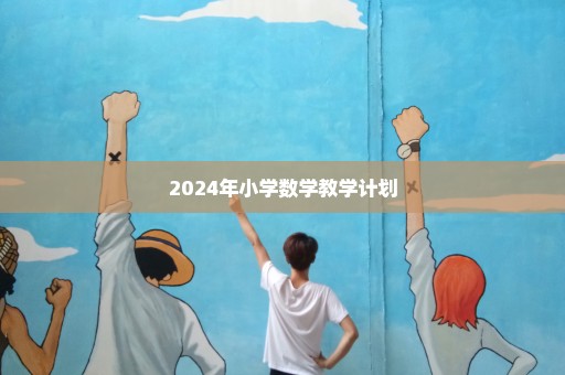 2024年小学数学教学计划