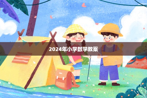 2024年小学数学教案