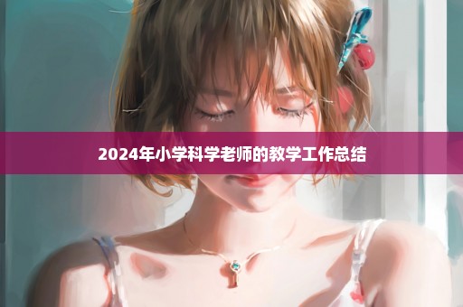 2024年小学科学老师的教学工作总结