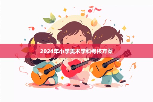 2024年小学美术学科考核方案