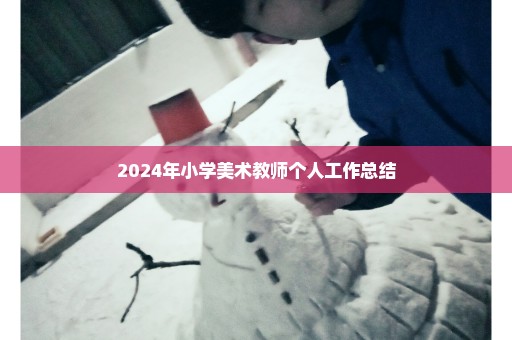 2024年小学美术教师个人工作总结