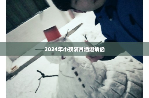 2024年小孩满月酒邀请函