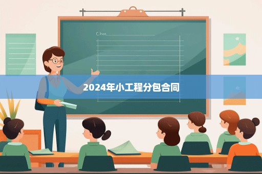 2024年小工程分包合同