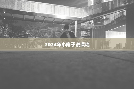 2024年小扇子说课稿