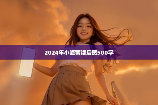 2024年小海蒂读后感500字