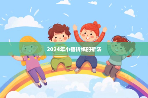 2024年小猫折纸的折法