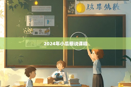 2024年小瓜棚说课稿