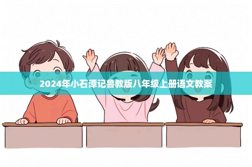 2024年小石潭记鲁教版八年级上册语文教案