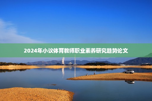 2024年小议体育教师职业素养研究趋势论文