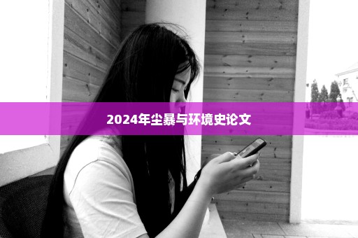 2024年尘暴与环境史论文