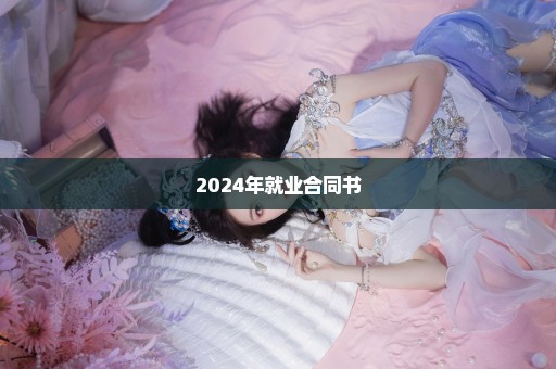 2024年就业合同书